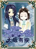 太后有实权吗