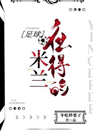 足球米兰应得的 txt