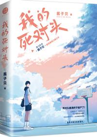 我死对头终于破产了什么时候表白