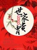 世家贵胄免费阅读全文