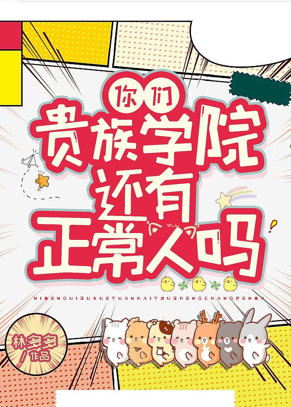你们贵族学院有正常人吗无错字