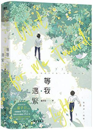 放学等我语录