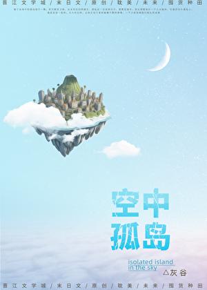 空中孤岛末世TXT
