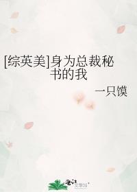 身为总裁omega的我要离婚txt