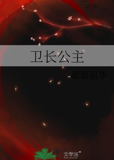 卫长公主是刘彻多少岁生的