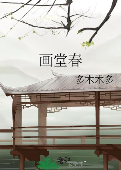画堂春深未和谐章节