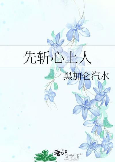 先斩心上人by
