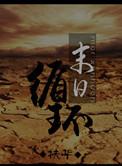 末日循环-末世之孤岛