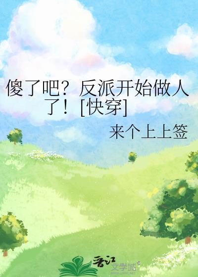 万人迷总以为他是万人嫌