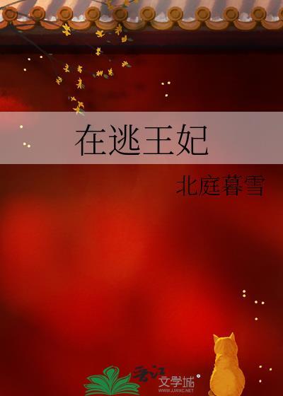 逃难王妃
