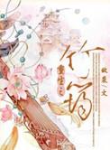 竹之