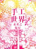 未来之手工世界by鬼屋推文