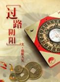 过路阴阳砂水口诀