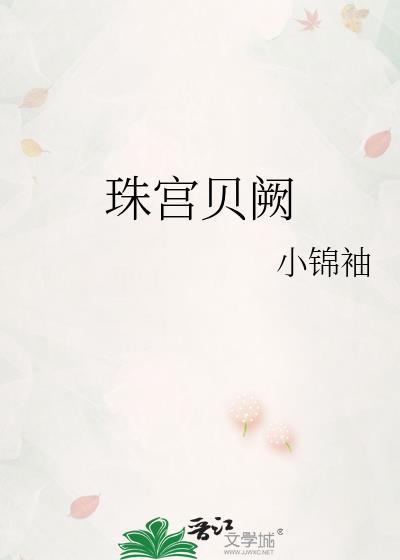 珠宫贝阙是成语吗