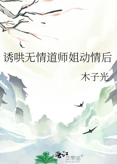 诱哄无情道师姐动情后免费阅读