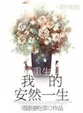 重生之安然的幸福生活阅读