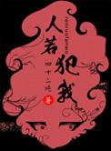 人若犯我的后一句是什么
