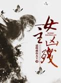 女主凶残的