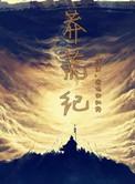 莽荒纪剧情介绍