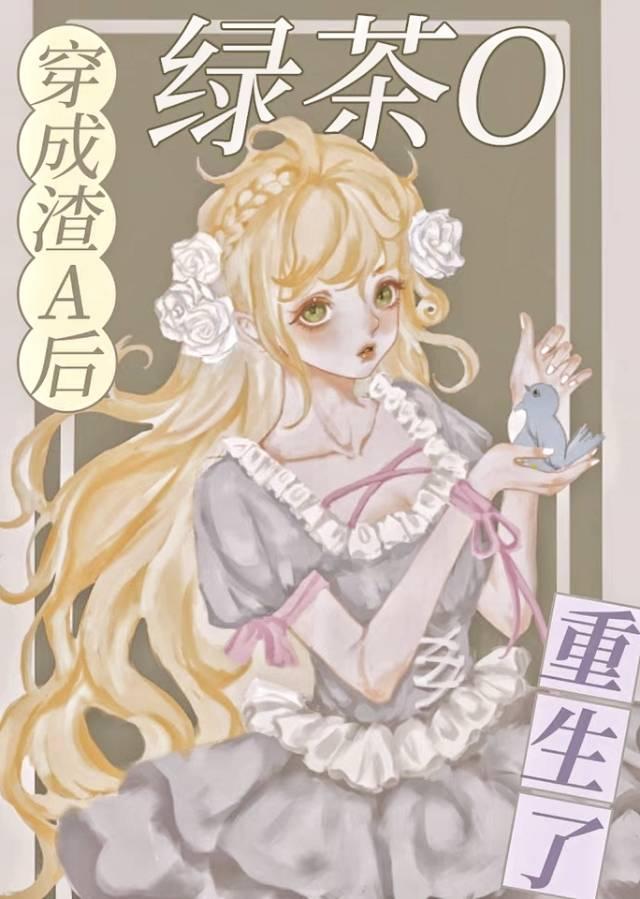 穿成渣a后绿茶o重生了绮予免费阅读
