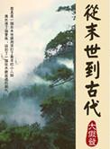 从末世穿越到古代异世全文阅读