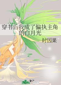 穿书后我成了偏执主角的白月光谁是攻