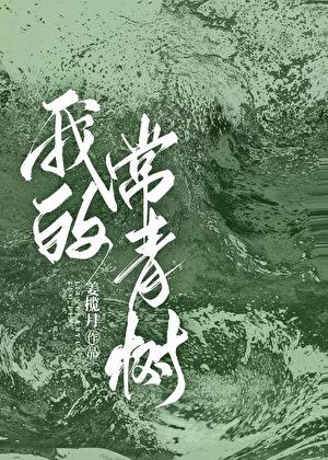 做我的常青树番外结局