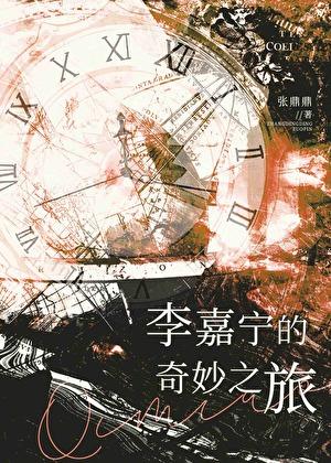李嘉宁的奇妙之旅笔趣阁