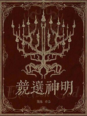 竞选神明全文TXT