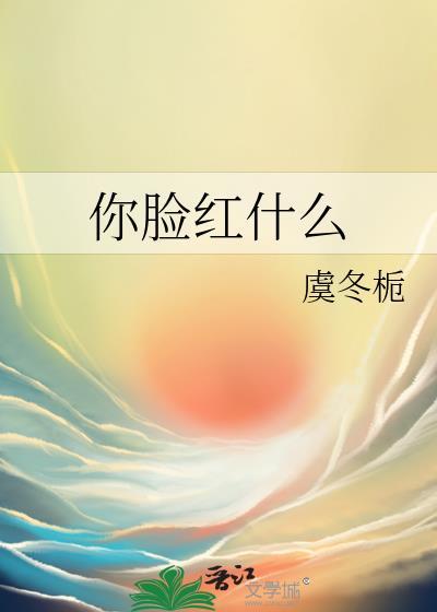 你脸红什么by三荀