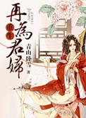 重生再为君妇全文免费