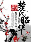 昭楚什么意思
