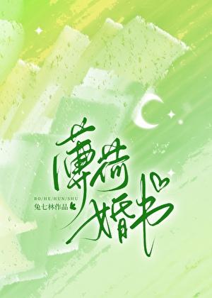 薄荷婚书txt免费全本