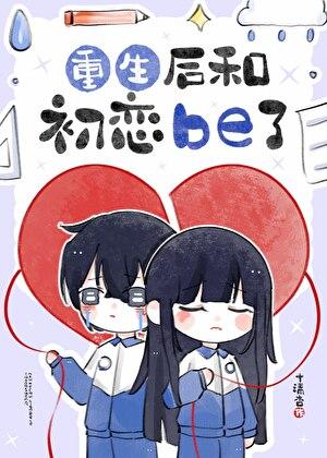 重生后和初恋be了by十清杳