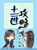 土匪攻略广播剧完结了吗