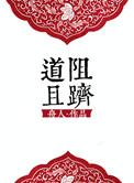 道阻且长的出处