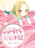 八零年重生日常 龙柒