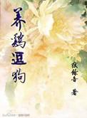 养鸡养狗不能养多久