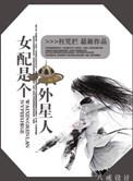 外星女配在古代