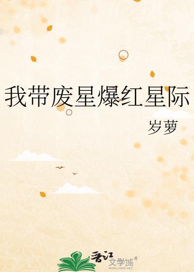 我带废星爆红星际岁萝