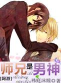 师兄个个是男宠