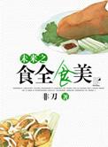 未来之还原美食