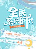 全民系统