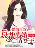婚情告急总裁我们离婚吧