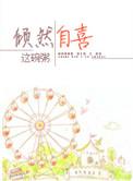 倾然自喜未河蟹