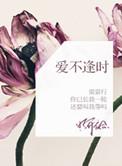 爱不逢时啥意思