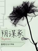阴谋家死于忠诚出自哪里