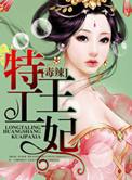 特工毒医妃