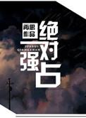 绝对强占再思全文免费阅读