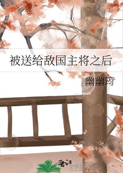 将军被送到敌国和亲